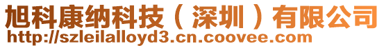 旭科康納科技(深圳)有限公司