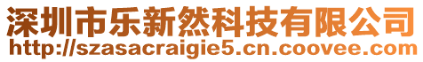 深圳市樂新然科技有限公司