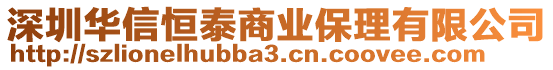 深圳華信恒泰商業(yè)保理有限公司