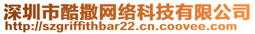 深圳市酷撒網絡科技有限公司
