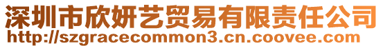 深圳市欣妍藝貿易有限責任公司