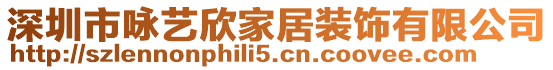 深圳市詠藝欣家居裝飾有限公司