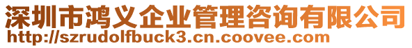 深圳市鴻義企業管理咨詢有限公司