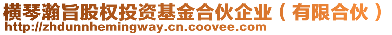 橫琴瀚旨股權(quán)投資基金合伙企業(yè)（有限合伙）