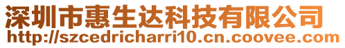 深圳市惠生達科技有限公司