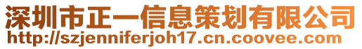 深圳市正一信息策劃有限公司