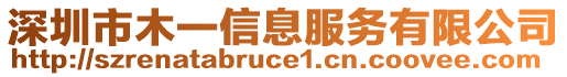 深圳市木一信息服務有限公司