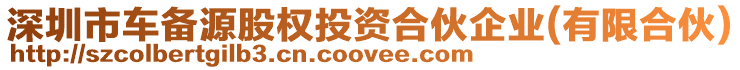 深圳市車備源股權(quán)投資合伙企業(yè)(有限合伙)