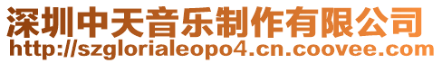 深圳中天音樂制作有限公司