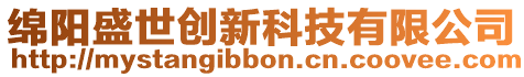 綿陽盛世創新科技有限公司