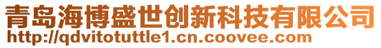 青島海博盛世創(chuàng)新科技有限公司