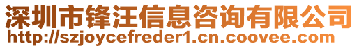 深圳市鋒汪信息咨詢有限公司
