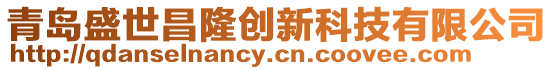 青島盛世昌隆創(chuàng)新科技有限公司