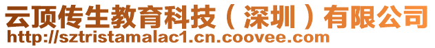 云頂傳生教育科技（深圳）有限公司