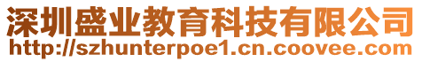 深圳盛業教育科技有限公司