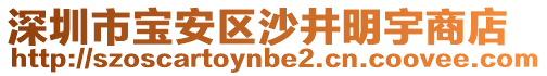 深圳市寶安區沙井明宇商店