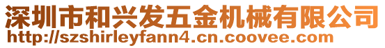 深圳市和興發五金機械有限公司