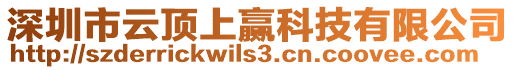 深圳市云頂上贏科技有限公司