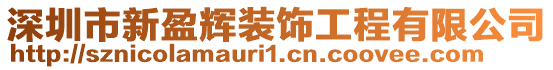 深圳市新盈輝裝飾工程有限公司