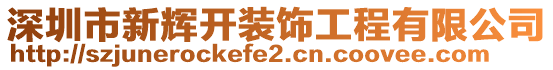 深圳市新輝開裝飾工程有限公司