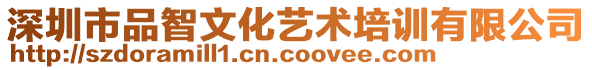 深圳市品智文化藝術(shù)培訓(xùn)有限公司