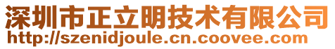 深圳市正立明技術有限公司