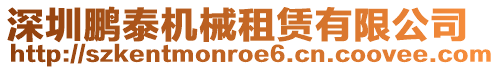 深圳鵬泰機械租賃有限公司