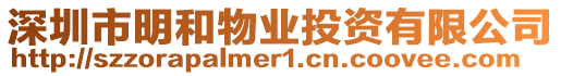 深圳市明和物業投資有限公司