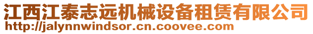 江西江泰志遠(yuǎn)機(jī)械設(shè)備租賃有限公司