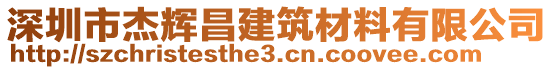 深圳市杰輝昌建筑材料有限公司