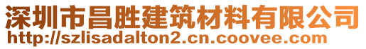 深圳市昌勝建筑材料有限公司