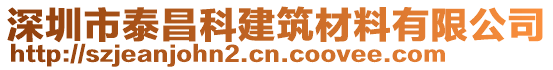 深圳市泰昌科建筑材料有限公司