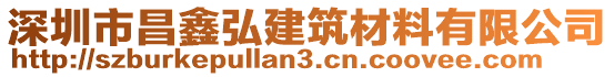 深圳市昌鑫弘建筑材料有限公司