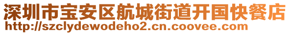 深圳市寶安區(qū)航城街道開國快餐店