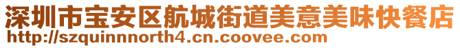 深圳市寶安區(qū)航城街道美意美味快餐店