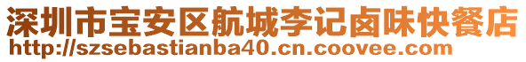 深圳市寶安區(qū)航城李記鹵味快餐店