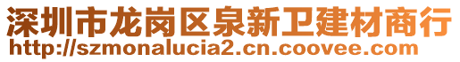 深圳市龍崗區(qū)泉新衛(wèi)建材商行