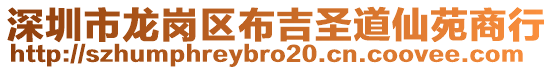 深圳市龍崗區布吉圣道仙苑商行