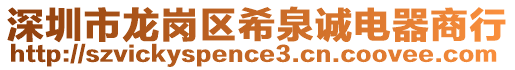 深圳市龍崗區(qū)希泉誠電器商行