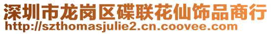 深圳市龍崗區(qū)碟聯(lián)花仙飾品商行