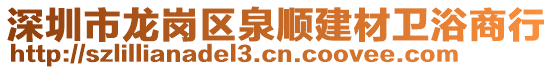 深圳市龍崗區(qū)泉順建材衛(wèi)浴商行