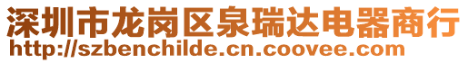 深圳市龍崗區(qū)泉瑞達(dá)電器商行