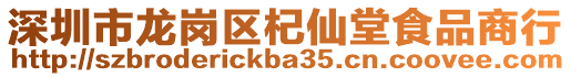 深圳市龍崗區(qū)杞仙堂食品商行