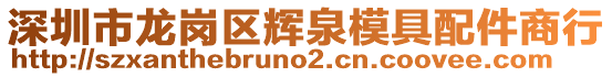 深圳市龍崗區輝泉模具配件商行