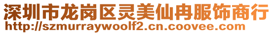 深圳市龍崗區(qū)靈美仙冉服飾商行