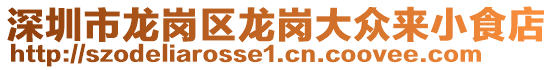 深圳市龍崗區龍崗大眾來小食店