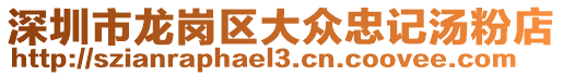 深圳市龍崗區大眾忠記湯粉店