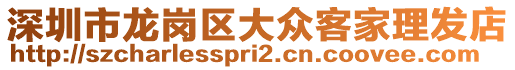 深圳市龍崗區大眾客家理發店