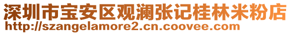 深圳市寶安區(qū)觀瀾張記桂林米粉店