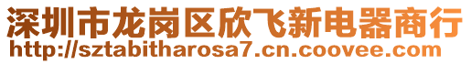 深圳市龍崗區欣飛新電器商行